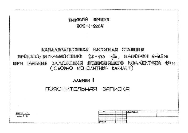 Типовой проект 902-1-93.84 Альбом I. Пояснительная записка (из ТП 902-1-92.84)