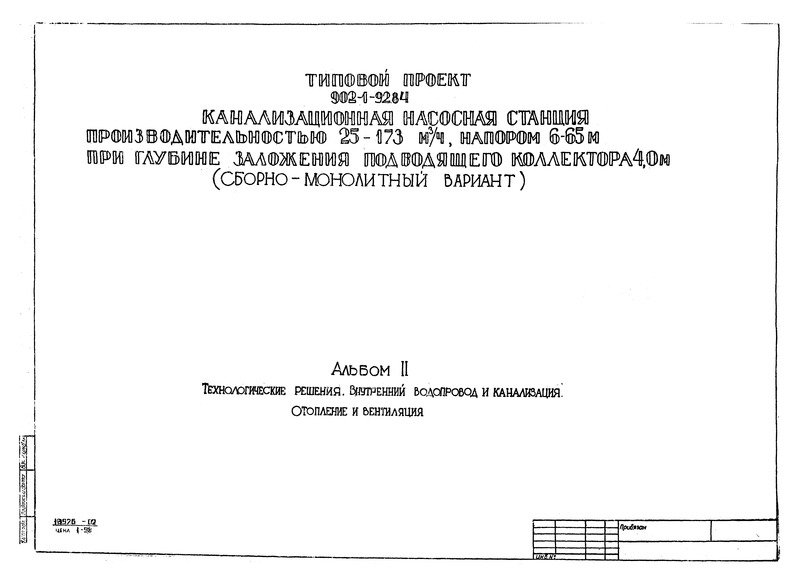 Типовой проект 902-1-94.84 Альбом II. Технологические решения. Внутренний водопровод и канализация. Отопление и вентиляция (из ТП 902-1-92.84)