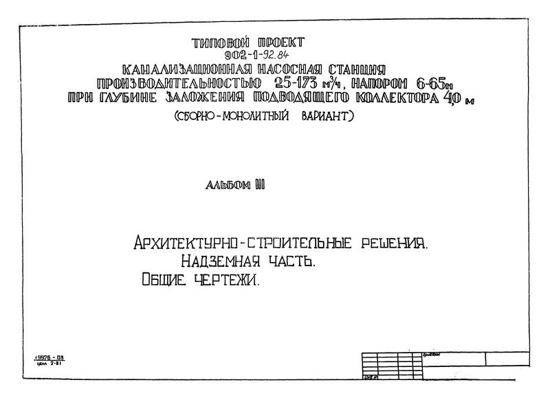 Типовой проект 902-1-94.84 Альбом III. Архитектурно-строительные решения. Надземная часть. Общие чертежи (из ТП 902-1-92.84)