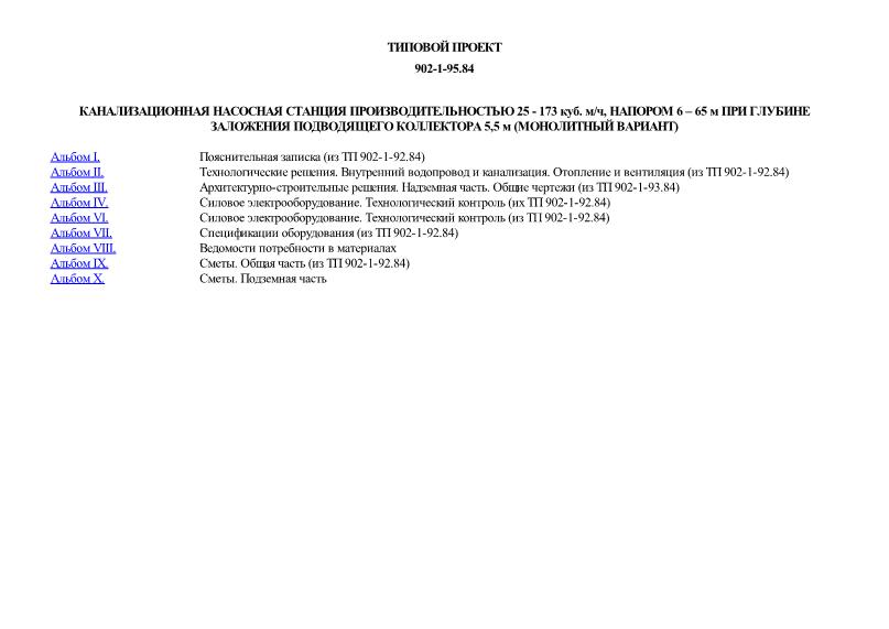 Типовой проект 902-1-95.84 Канализационная насосная станция производительностью 25 - 173 куб. м/ч, напором 6 - 65 м при глубине заложения подводящего коллектора 5,5 м (монолитный вариант)
