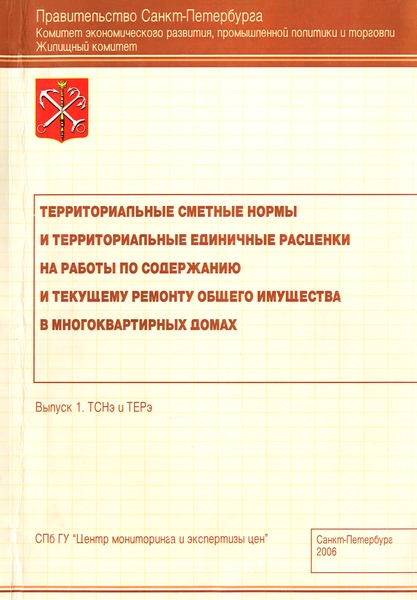 ТСНэ и ТЕРэ 50 Сборник 5. Осмотры