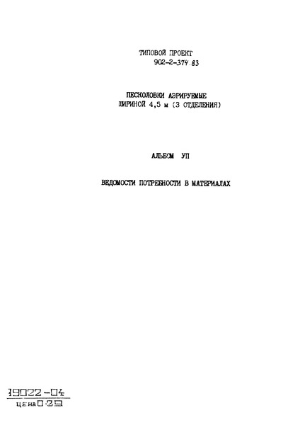 Типовой проект 902-2-374.83 Альбом VII. Ведомости потребности в материалах