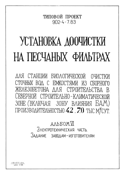 Типовой проект 902-4-7.83 Альбом VI. Электротехническая часть. Задание заводам-изготовителям