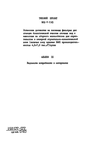 Типовой проект 902-4-7.83 Альбом IX. Ведомости потребности в материалах