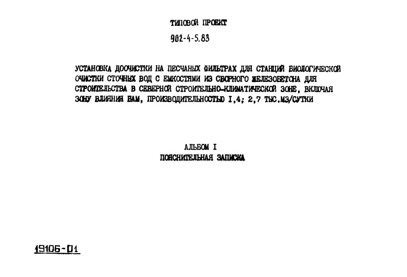 Типовой проект 902-4-6м.83 Альбом I. Пояснительная записка (из ТП 902-4-5.83)