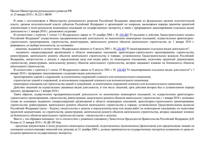 Письмо 2211-ВБ/08 О порядке принятия проектной документации и результатов инженерных изысканий на государственную экспертизу