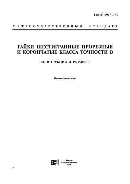 ГОСТ 5918-73 Гайки шестигранные прорезные и корончатые класса точности В. Конструкция и размеры