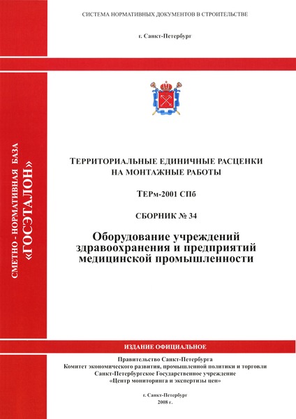 ТЕРм 2001-34 СПб Оборудование учреждений здравоохранения и предприятий медицинской промышленности. Территориальные единичные расценки на монтаж оборудования