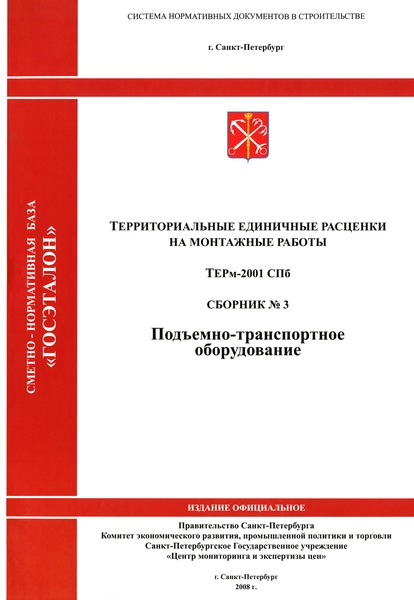 ТЕРм 2001-03 СПб Подъемно-транспортное оборудование. Территориальные единичные расценки на монтаж оборудования