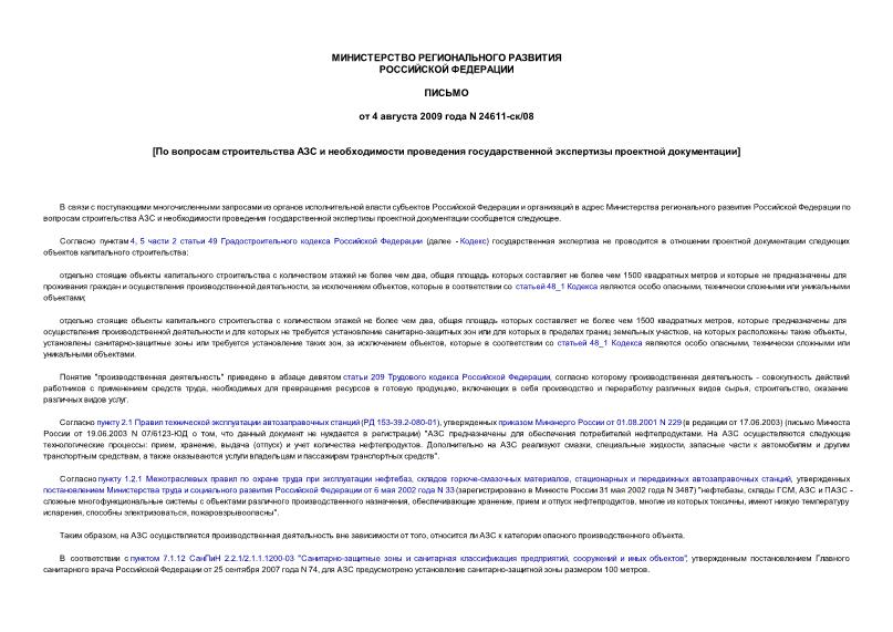 Письмо 24611-СК/08 О необходимости проведения государственной экспертизы проектной документации при строительстве АЗС