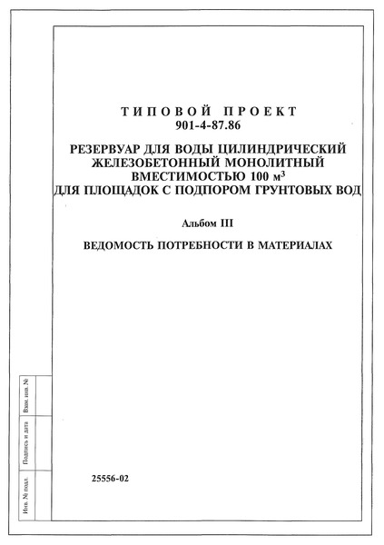 Типовой проект 901-4-87.86 Альбом III. Ведомость потребности в материалах