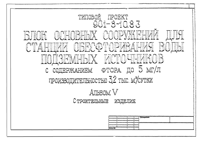 Типовой проект 901-8-10.83 Альбом V. Строительные изделия