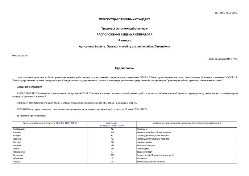 ГОСТ ИСО 4253-2005 Тракторы сельскохозяйственные. Расположение сиденья оператора. Размеры