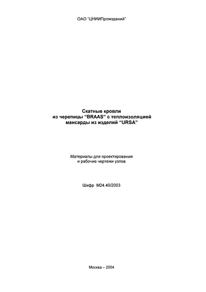 Шифр М24.40/2003 Скатные кровли из черепицы 