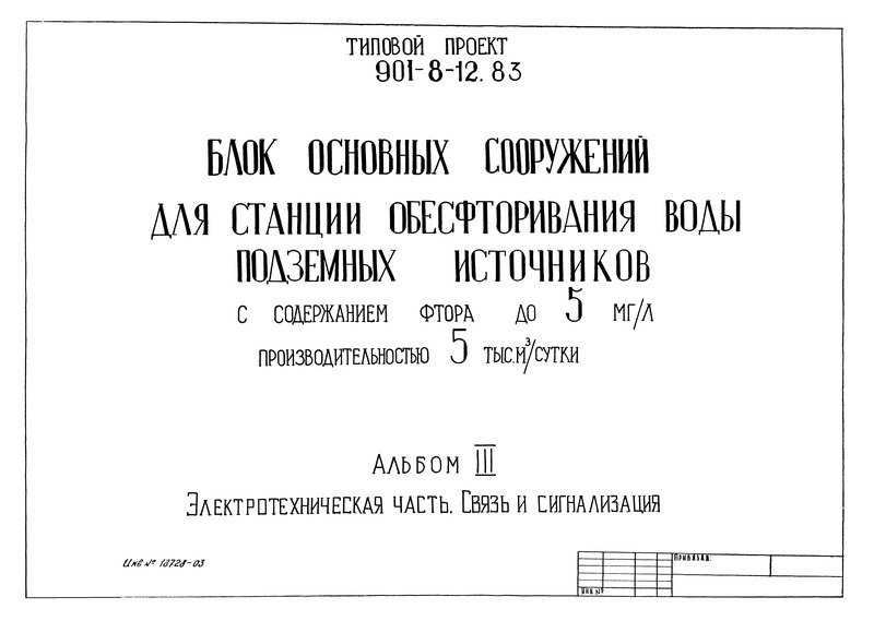 Типовой проект 901-8-12.83 Альбом III. Электротехническая часть. Связь и сигнализация