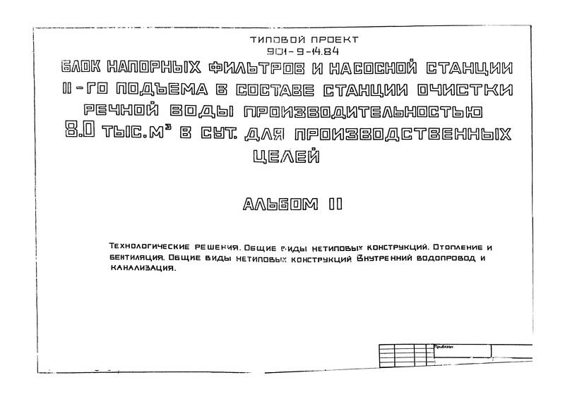 Типовой проект 901-9-14.84 Альбом II. Технологические решения. Общие виды нетиповых конструкций. Отопление и вентиляция. Общие виды нетиповых конструкций. Внутренний водопровод и канализация