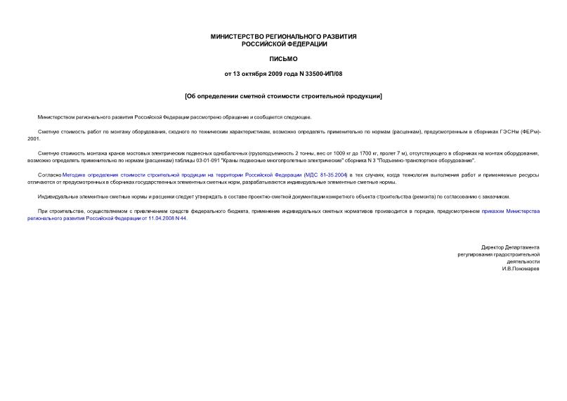 Письмо 33500-ИП/08 Об определении сметной стоимости работ по монтажу оборудования