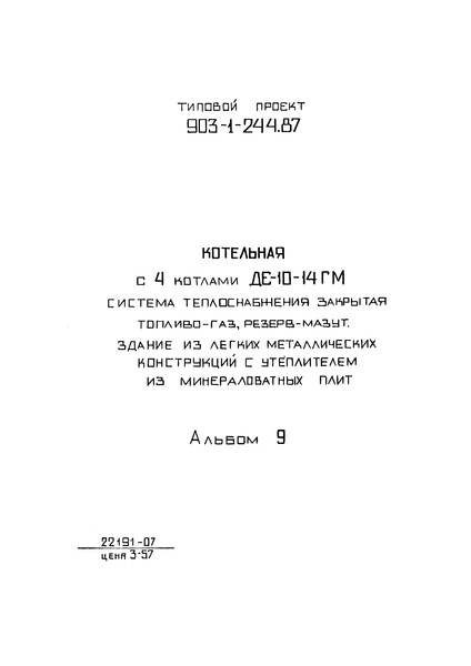Типовой проект 903-1-244.87 Альбом 9. Силовое электрооборудование. Электрическое освещение. Связь и сигнализация. Чертежи монтажной зоны
