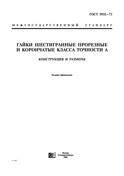 ГОСТ 5932-73 Гайки шестигранные прорезные и корончатые класса точности А. Конструкция и размеры