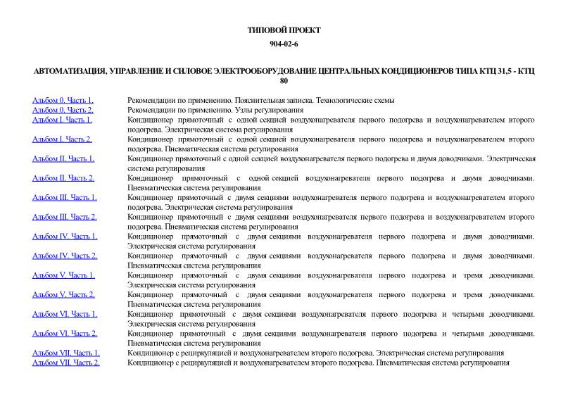 Типовые проектные решения 904-02-6 Автоматизация, управление и силовое электрооборудование центральных кондиционеров типа КТЦ 31,5 - КТЦ 80