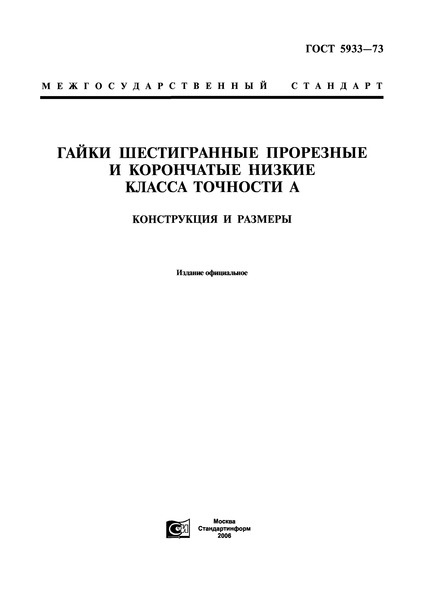 ГОСТ 5933-73 Гайки шестигранные прорезные и корончатые низкие класса точности А. Конструкция и размеры