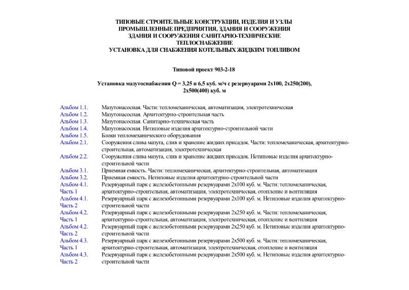 Типовой проект 903-2-18 Установка мазутоснабжения Q = 3,25 и 6,5 куб. м/ч с резервуарами 2х100, 2х250(200), 2х500(400) куб. м