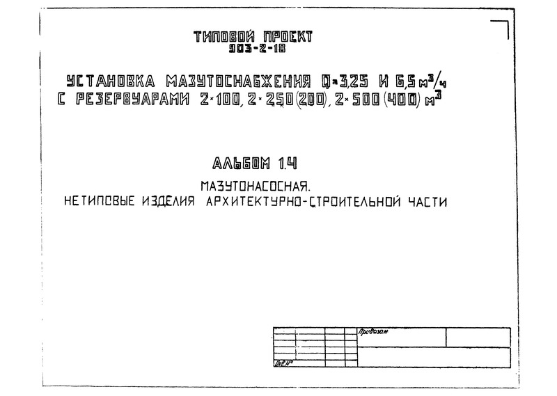Типовой проект 903-2-18 Установка мазутоснабжения Q = 3,25 и 6,5 куб. м/ч с резервуарами 2х100, 2х250(200), 2х500(400) куб. м. Альбом 1.4. Мазутонасосная. Нетиповые изделия архитектурно-строительной части
