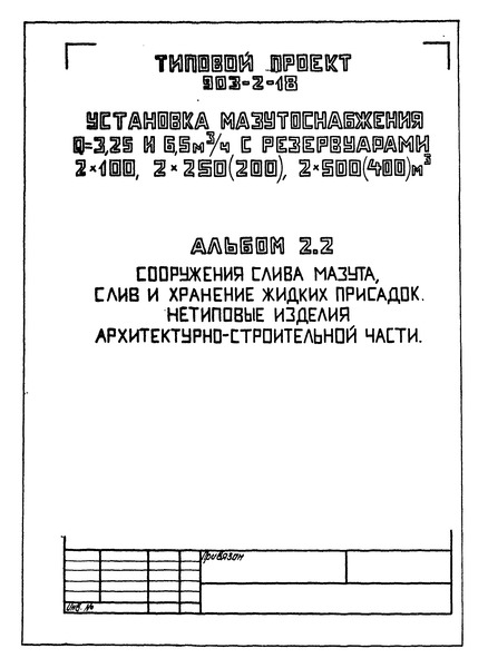 Типовой проект 903-2-18 Установка мазутоснабжения Q = 3,25 и 6,5 куб. м/ч с резервуарами 2х100, 2х250(200), 2х500(400) куб. м. Альбом 2.2. Сооружения слива мазута, слив и хранение жидких присадок. Нетиповые изделия архитектурно-строительной части