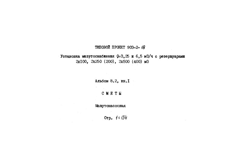   903-2-18   Q = 3,25  6,5 . /   2100, 2250(200), 2500(400) . .  8.2.  1. . 