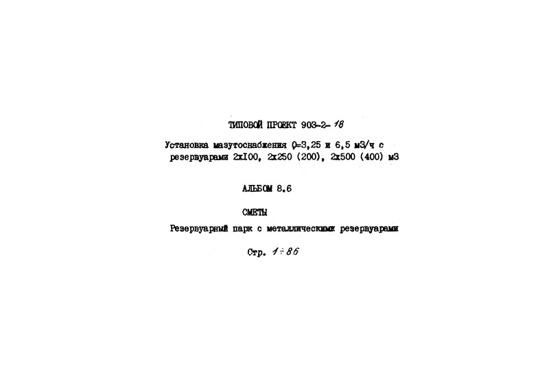   903-2-18   Q = 3,25  6,5 . /   2100, 2250(200), 2500(400) . .  8.6. .     