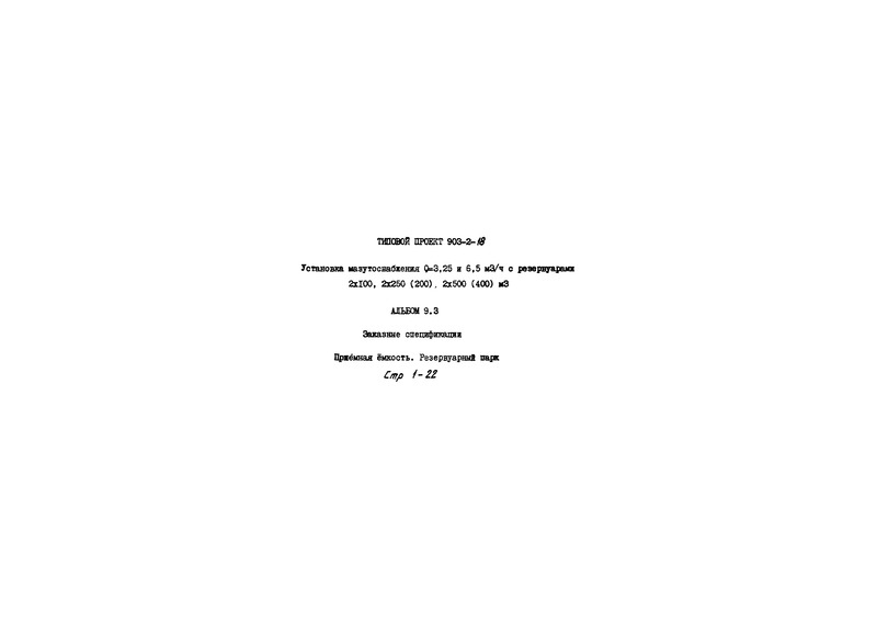   903-2-18   Q = 3,25  6,5 . /   2100, 2250(200), 2500(400) . .  9.3.  .  .  