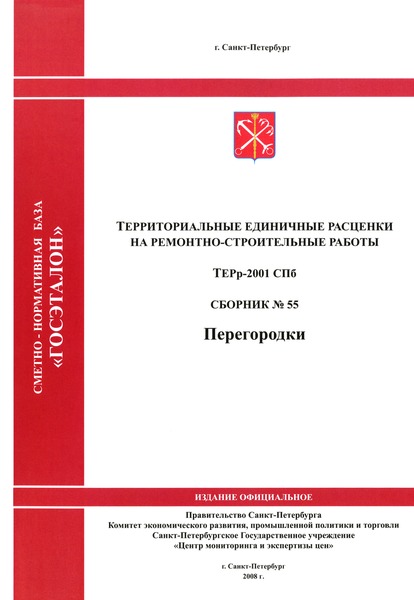 ТЕРр 2001-55 СПб Перегородки. Территориальные единичные расценки на ремонтно-строительные работы