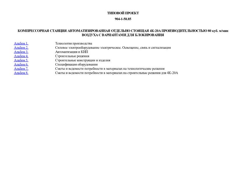 Типовой проект 904-1-58.85 Компрессорная станция автоматизированная отдельно стоящая 4К-20А производительностью 80 куб. м/мин воздуха с вариантами для блокирования