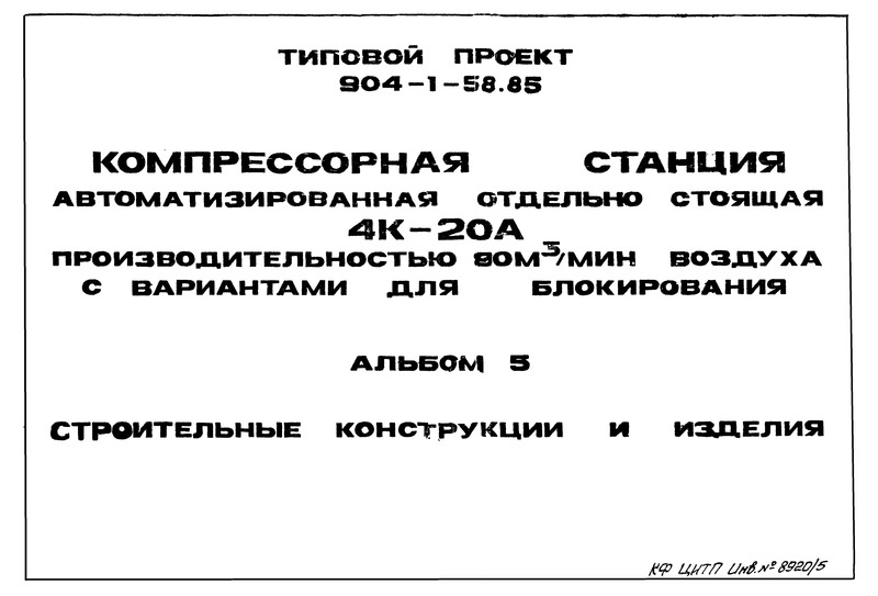 Типовой проект 904-1-58.85 Альбом 5. Строительные конструкции и изделия