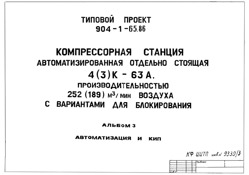 Типовой проект 904-1-65.86 Альбом 3. Автоматизация и КИП