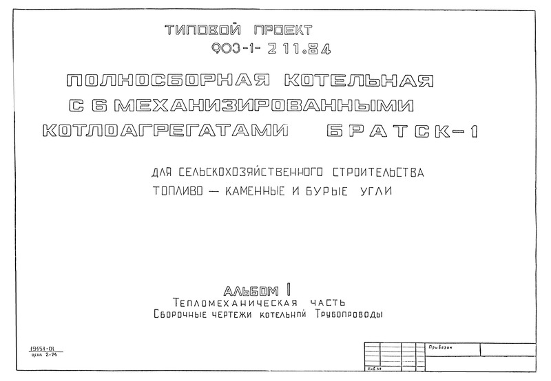 Типовой проект 903-1-211.84 Альбом I. Тепломеханическая часть. Сборочные чертежи. Трубопроводы