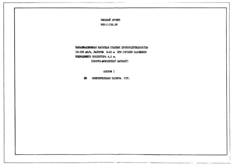 Типовой проект 902-1-141.88 Альбом 1. Пояснительная записка (из ТП 902-1-136.88)