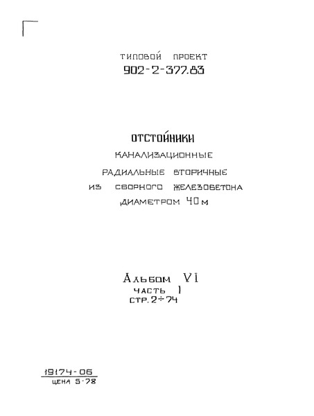 Типовой проект 902-2-377.83 Альбом VI. Часть 1. Нестандартизированное оборудование. Илосос