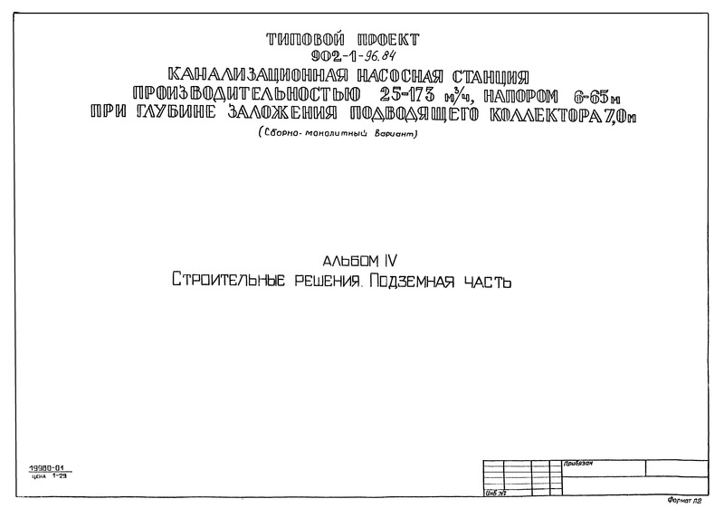 Типовой проект 902-1-96.84 Альбом IV. Строительные решения. Подземная часть