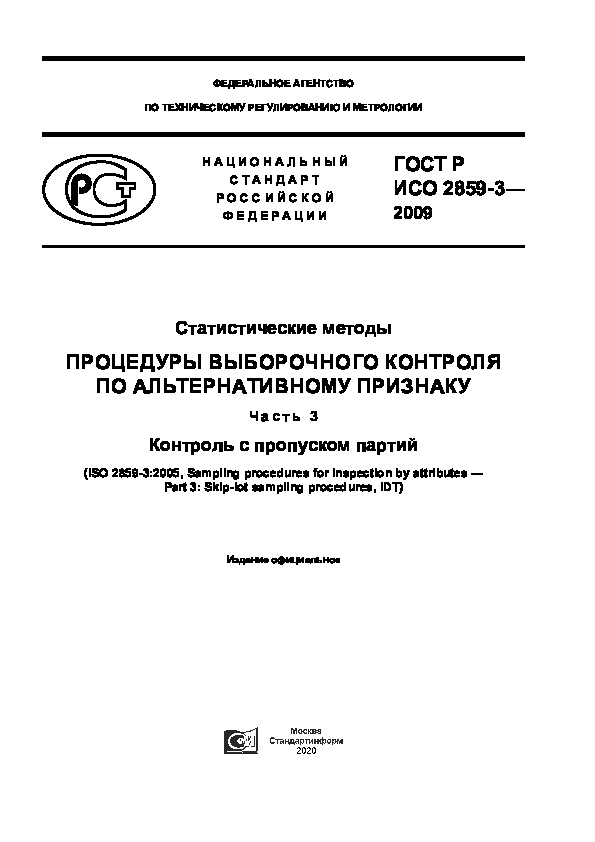 ГОСТ Р ИСО 2859-3-2009 Статистические методы. Процедуры выборочного контроля по альтернативному признаку. Часть 3. Контроль с пропуском партий