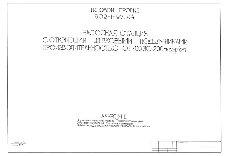 Типовой проект 902-1-97.84 Альбом I. Общая пояснительная записка. Технологические решения. Отопление и вентиляция. Водопровод и канализация. Электрооборудование, автоматизация и технологический контроль