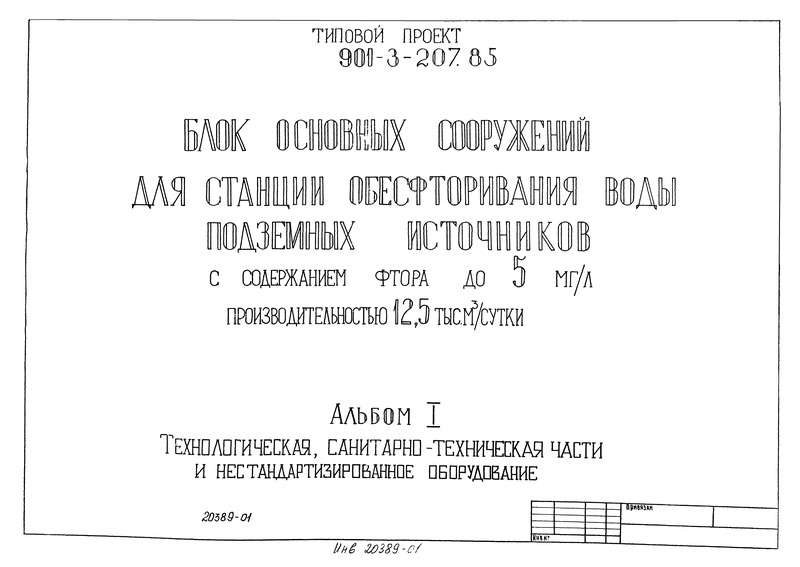Типовой проект 901-3-207.85 Альбом I. Технологическая, санитарно-техническая части и нестандартизированное оборудование