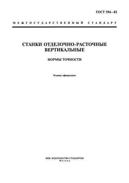 ГОСТ 594-82 Станки отделочно-расточные вертикальные. Нормы точности