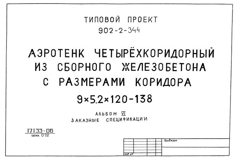 Типовой проект 902-2-344 Альбом VI. Заказные спецификации