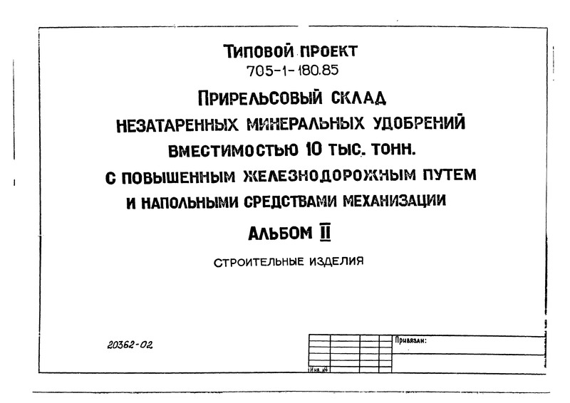 Типовой проект 705-1-180.85 Альбом II. Строительные изделия