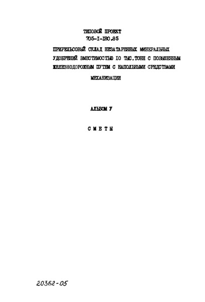 Типовой проект 705-1-180.85 Альбом V. Сметы