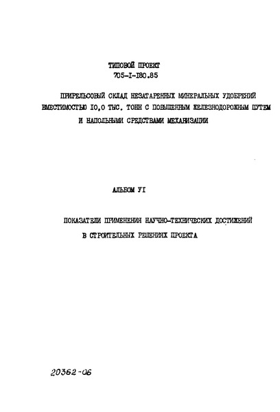 Типовой проект 705-1-180.85 Альбом VI. Показатели применения научно-технических достижений в строительных решениях проекта
