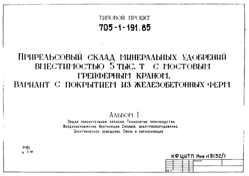 Типовой проект 705-1-191.85 Альбом I. Общая пояснительная записка. Технология производства. Воздухоснабжение. Вентиляция. Силовое электрооборудование. Электрическое освещение. Связь и сигнализация