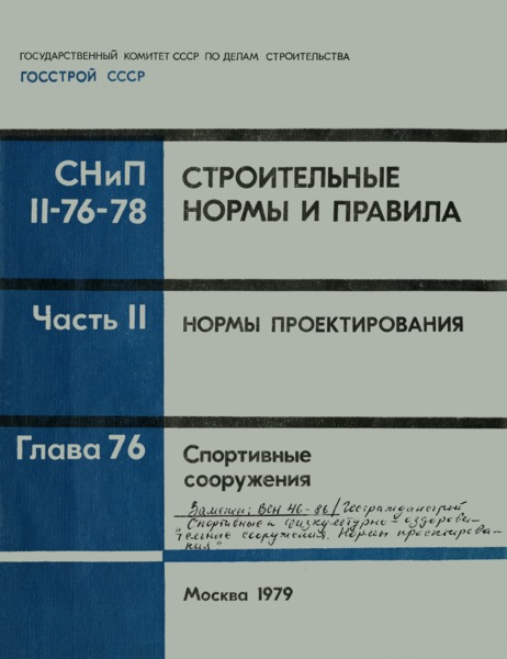 СНиП II-76-78 Спортивные сооружения