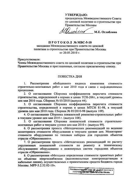 Протокол МВС-5-10 Протокол заседания Межведомственного совета по ценовой политике в строительстве при Правительстве Москвы от 20 мая 2010 г. № МВС-5-10